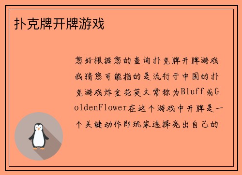 扑克牌开牌游戏