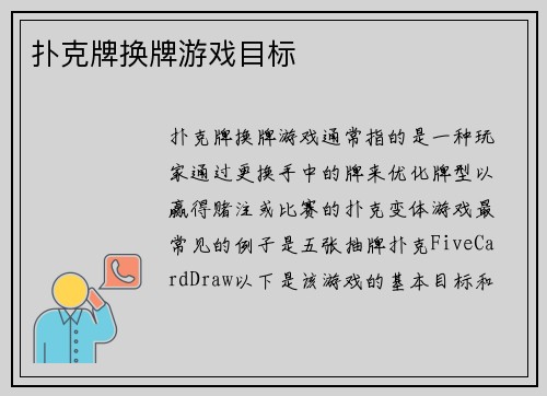 扑克牌换牌游戏目标