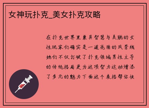 女神玩扑克_美女扑克攻略